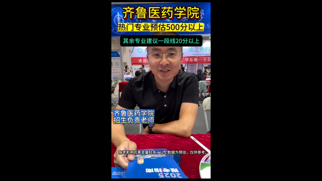 果然视频|齐鲁医药学院招生透露，热门专业需500分以上