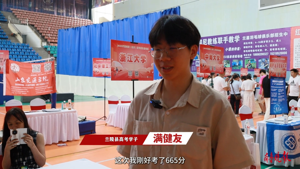 果然视频｜665分！兰陵考生在齐鲁晚报高招会上找到钟意的高校