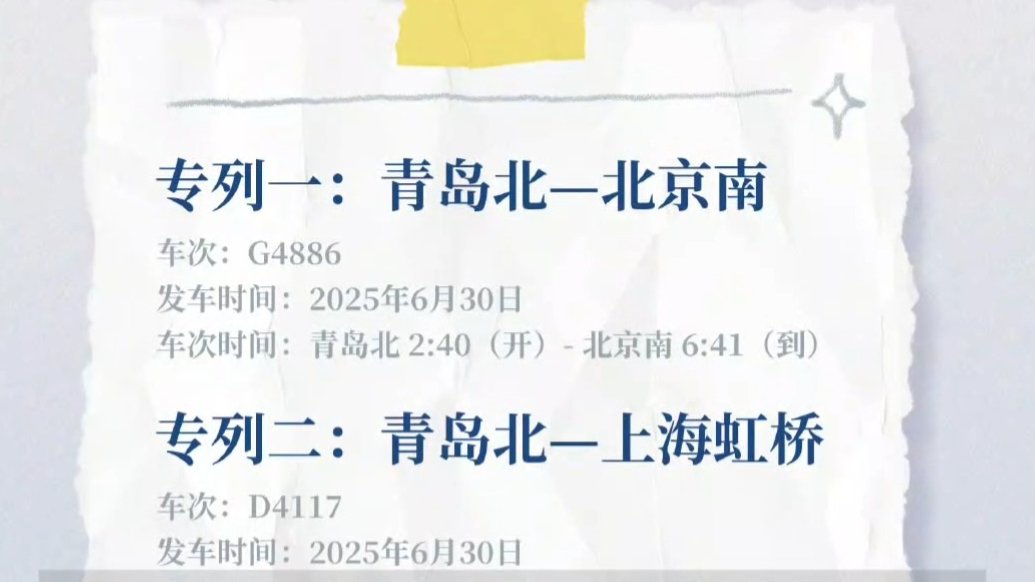果然视频｜宠粉“到家”！周深演唱会青岛站为粉丝加开返程专列