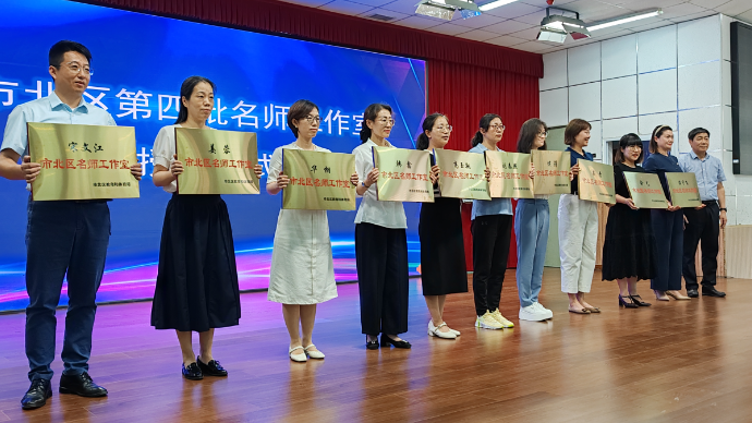 畅通教师成长通道，市北区第四批名师工作室启动