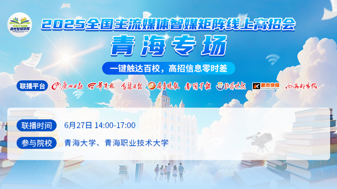 壹直播|2025全国主流媒体智媒矩阵线上高招会——青海专场