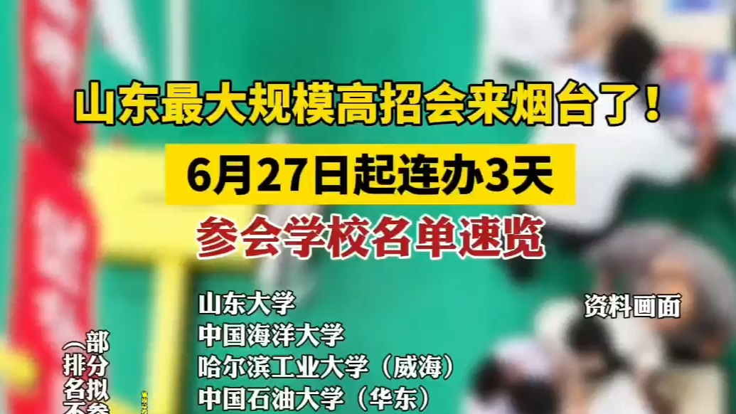 果然视频|山东最大规模高招会来烟台了！6月27日起连办三天