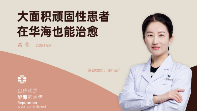 专家科普丨大面积白癜风能治愈吗？
