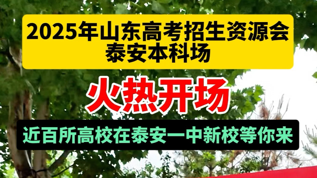 果然视频丨2025山东高考招生咨询会泰安本科场火热开场，近百所高校在泰安一中新校等你来