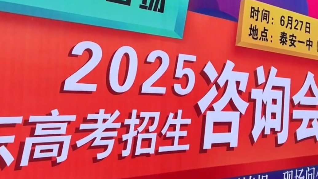 果然视频丨泰安高考招生咨询会，985、211高校齐聚，家长、学生火热咨询中