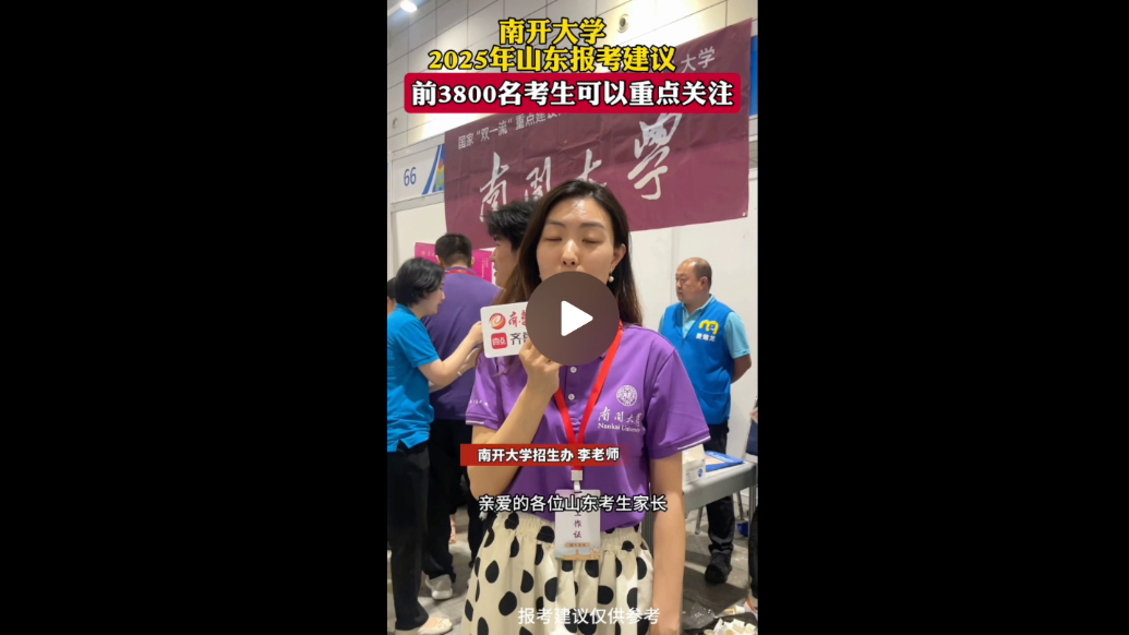 果然视频|前3800名山东考生可重点关注南开大学普通批