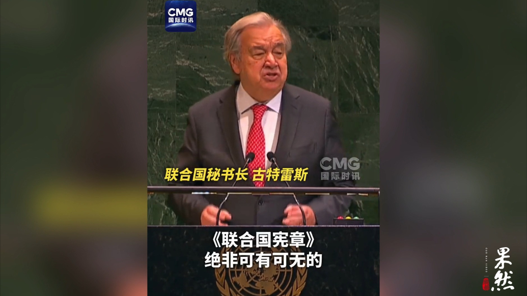 果然视频·看天下|联合国秘书长：联合国宪章不是一份点菜单