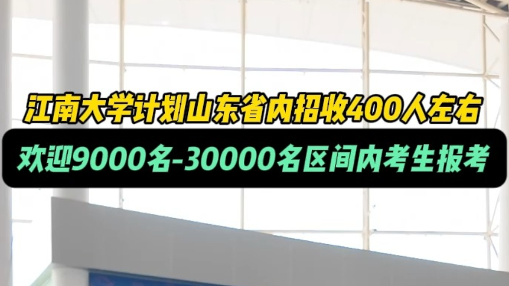 果然视频|江南大学计划山东省内招收400人左右