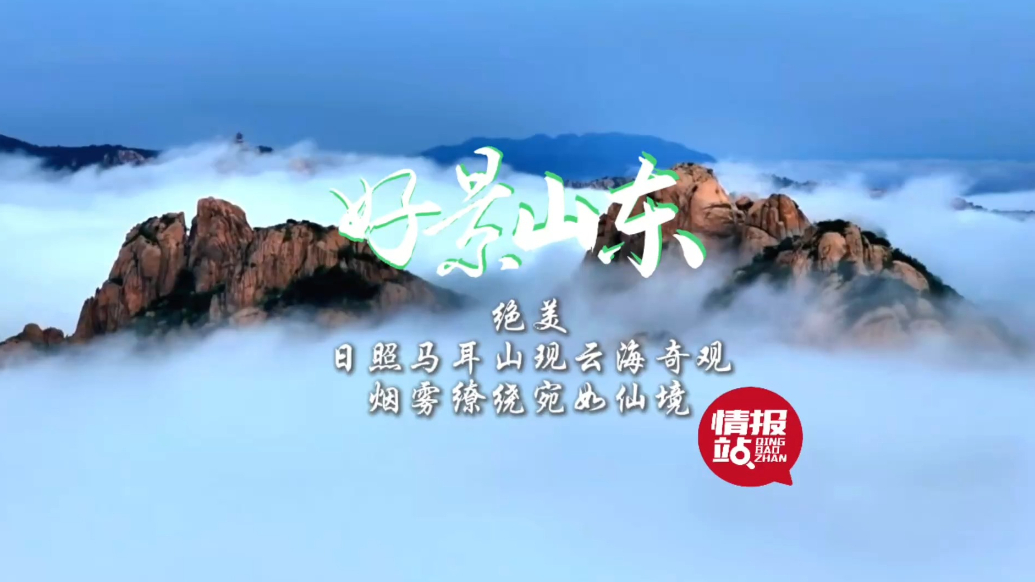 果然视频·好景山东|日照马耳山现云海奇观，烟雾缭绕宛如仙境