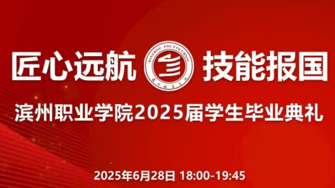 壹直播｜滨州职业学院2025届学生毕业典礼