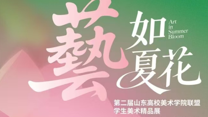 山东高校美院联盟学生美术精品展暨大学生市集即将在清照泉城启幕