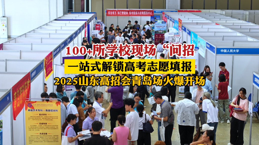 果然视频｜一站式解锁高考志愿填报，山东高招会青岛场盛大开幕