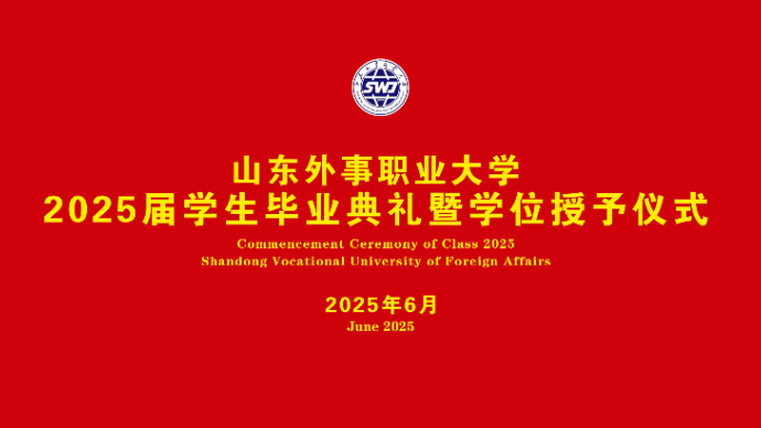 壹直播|山东外事职业大学2025届学生毕业典礼暨学位授予仪式