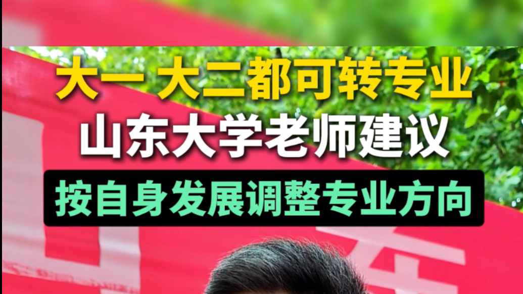 果然视频丨大一大二都可转专业，山东大学老师建议：按自身发展调整专业方向