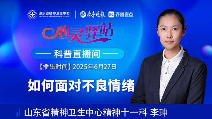 壹直播·心灵驿站|如何面对不良情绪