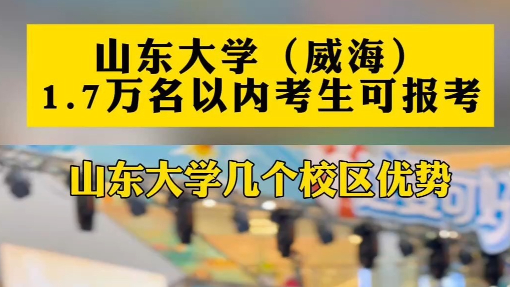 果然视频 | 山东大学（威海），考生排名1.7万以内可报考