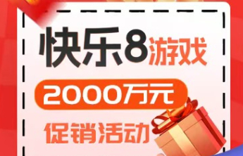 快乐8游戏2000万元促销活动第二期赠送彩票69万元！
