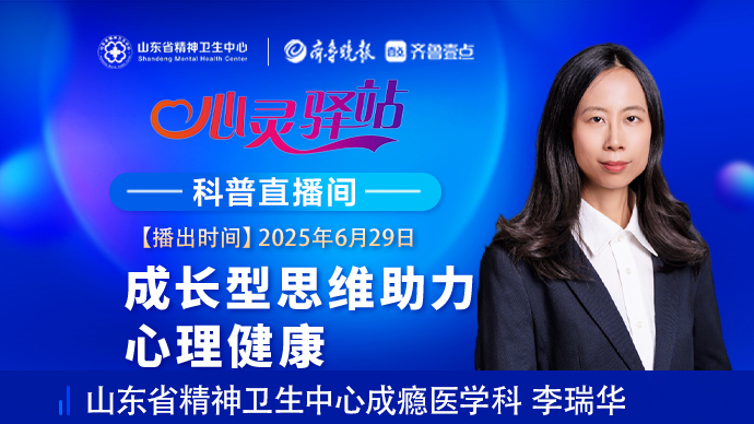 壹直播·心灵驿站|成长型思维助力心理健康