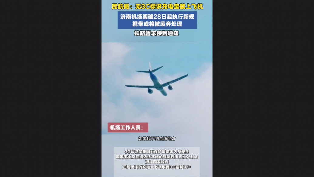 果然视频｜6月28日起！济南机场执行充电宝新规，铁路暂无变化