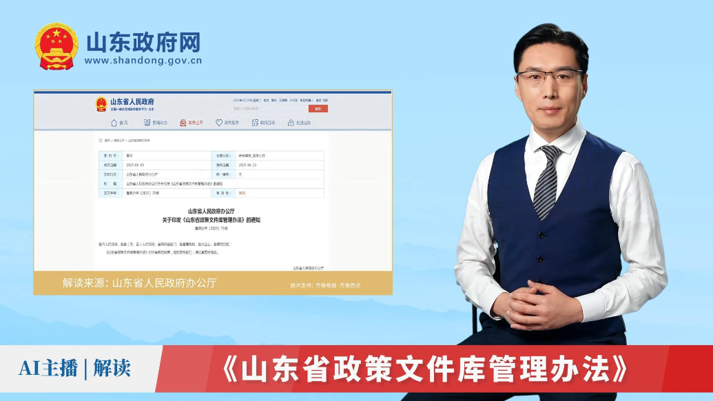AI主播解读｜《山东省政策文件库管理办法》