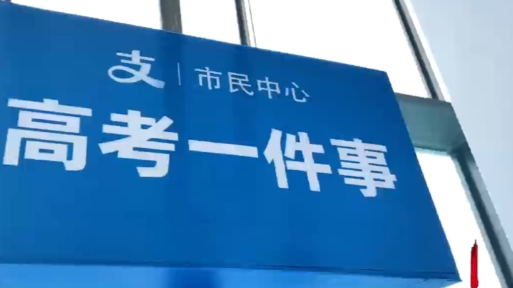 支付宝韩东旭：让高考服务“掌上联办、全程无忧”