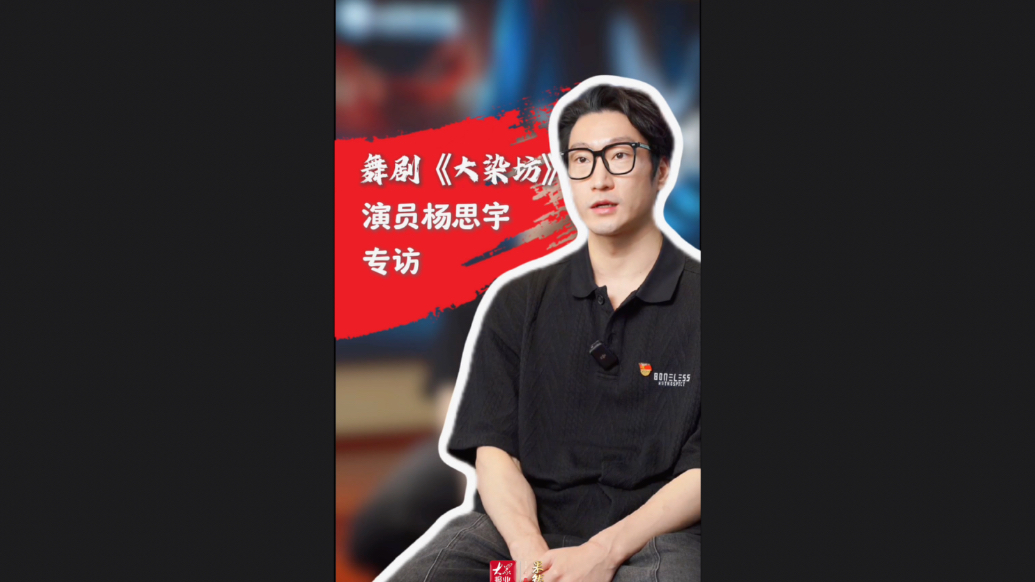 果然视频｜舞剧《大染坊》主演杨思宇：以体验派表演解锁多重挑战