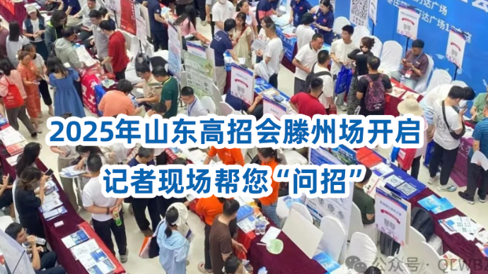 壹直播|2025年山东高招会滕州场开启，记者现场帮您“问招”