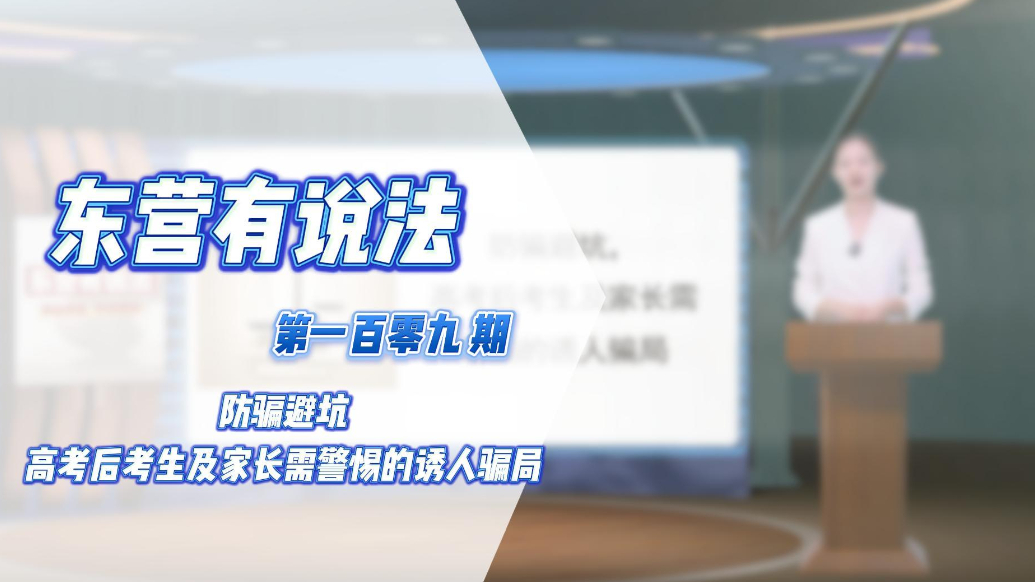 【东营有说法】防骗避坑，高考后考生及家长需警惕的诱人骗局