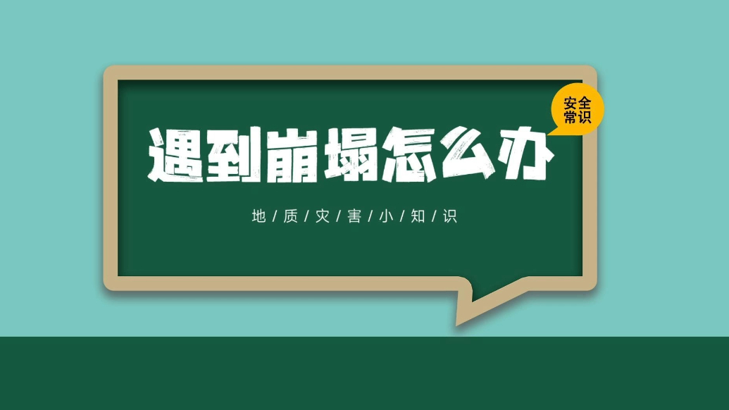 果然视频||地质灾害小知识：遇到崩塌怎么办?