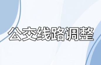 6月27日起，泰安8路、33路、45路公交线路临时调整