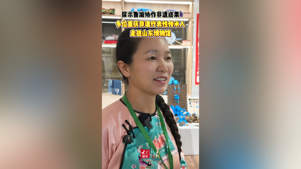 果然视频｜龙凤花烛、酉州苗绣……多个重庆非遗走进山东博物馆