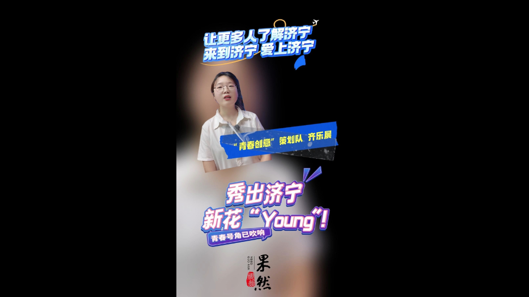 好young济宁！济宁医学院学生代表希望让更多人爱上济宁