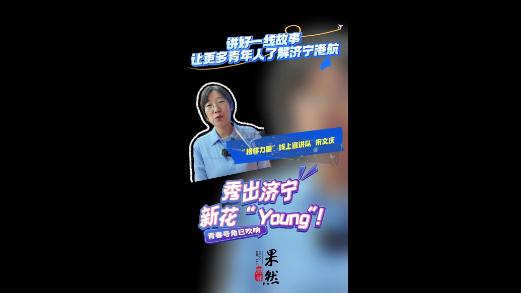 好young济宁！济宁港航女工讲好一线故事，见证时代发展