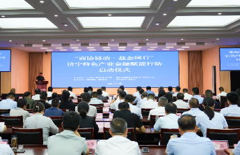 商协链动·益企同行 济宁特色产业金融赋能行动启动