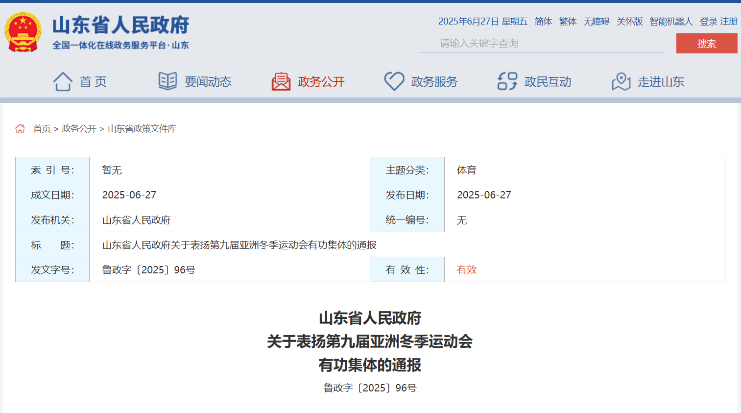 山东省政府通报表扬第九届亚洲冬季运动会有功集体