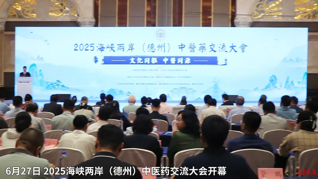 果然视频丨2025海峡两岸（德州）中医药交流大会开幕