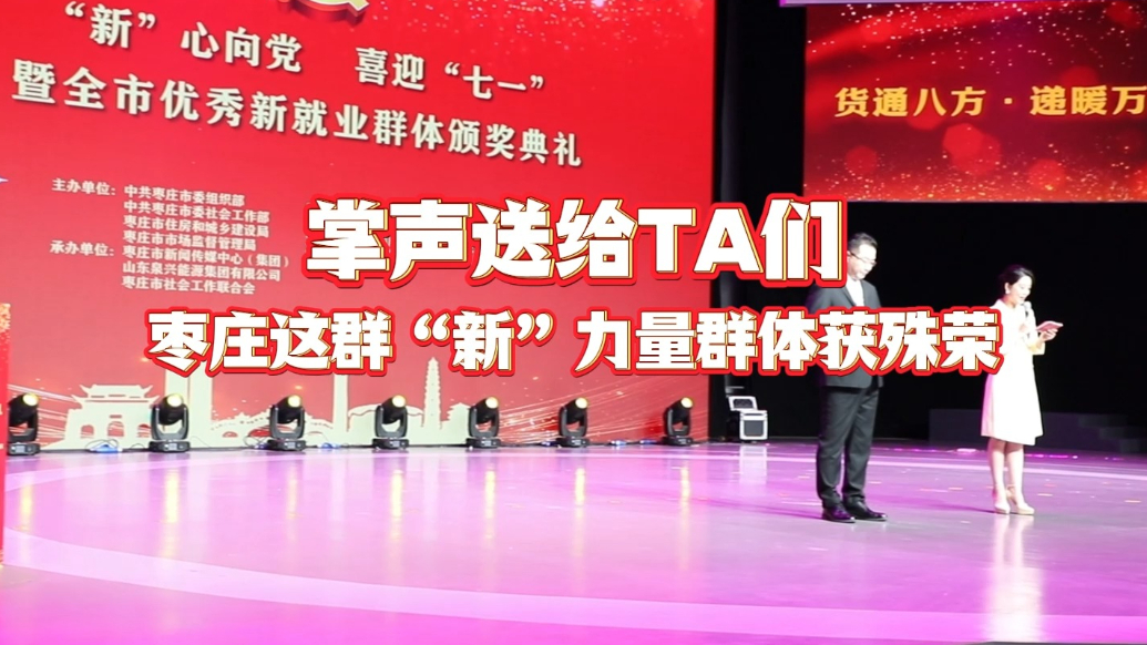 果然视频丨掌声送给TA们！枣庄这群“新”力量群体获殊荣