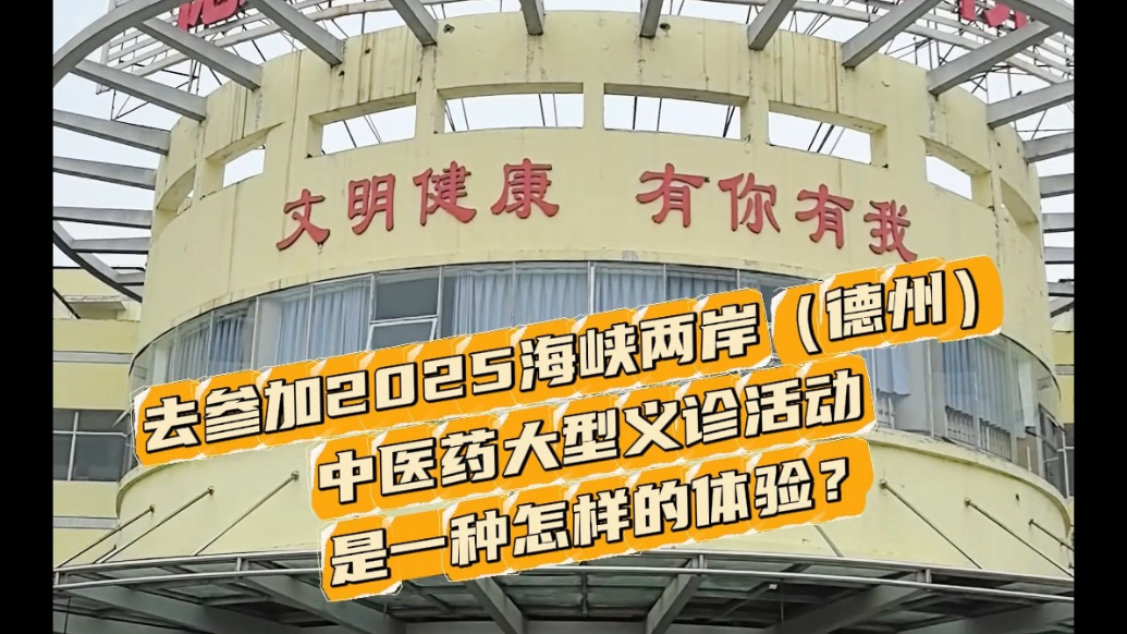 果然视频丨参加海峡两岸（德州）中医义诊是怎样的体验？一起来看