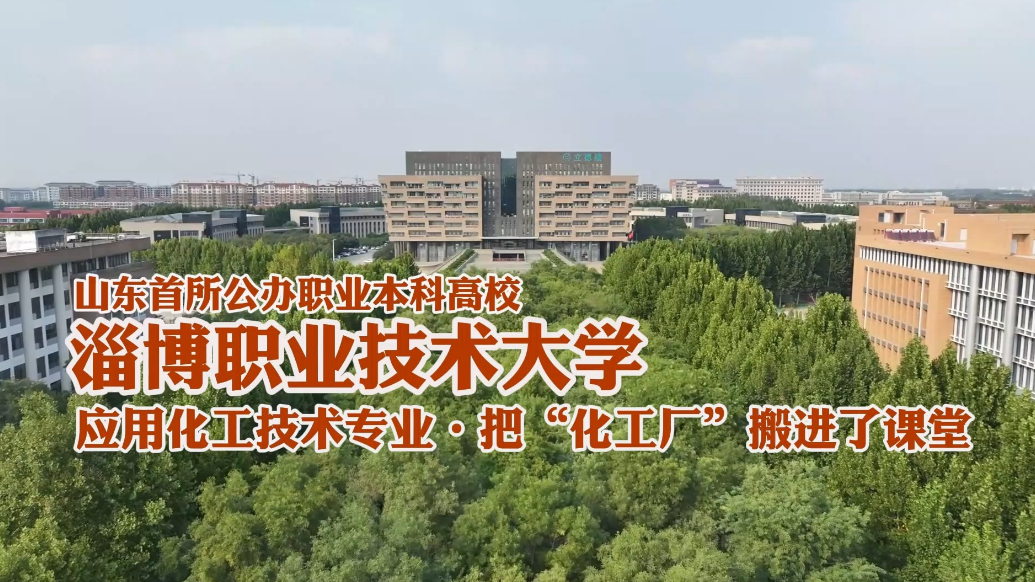 果然视频|淄博职业技术大学应用化工技术专业：化工厂搬进了课堂