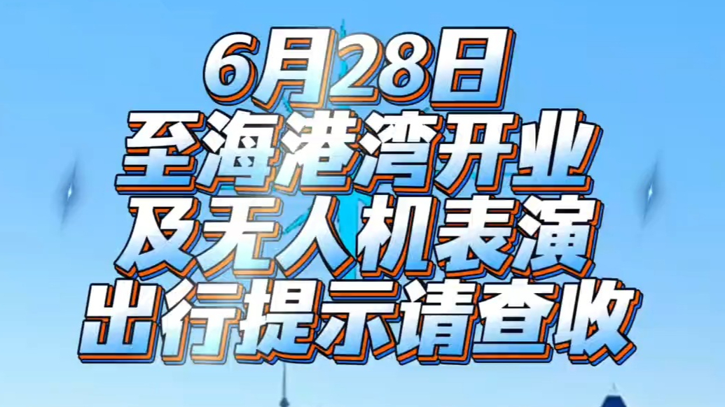 果然视频｜28日至海港湾开业，交警提前规划为您出行“导航”