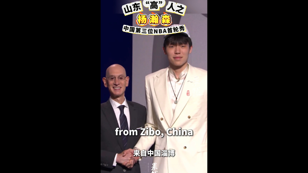 果然视频｜山东“高”人之杨瀚森：中国第三位NBA首轮秀