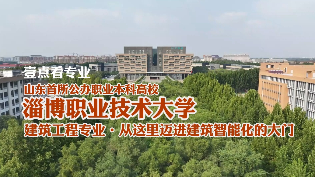 果然视频|淄博职业技术大学建筑工程专业：迈进建筑智能化的大门