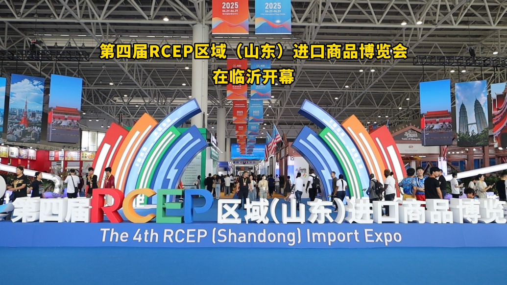 果然视频丨第四届RCEP区域（山东）进口商品博览会在临沂开幕