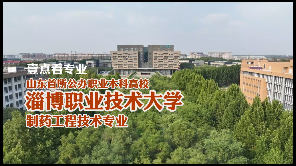 果然视频|淄博职业技术大学制药工程技术专业：今年招生160人