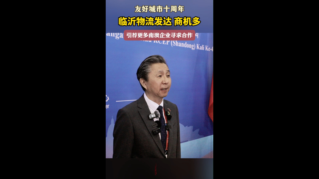 果然视频|友好城市十周年，引荐更多南澳企业来临寻求合作