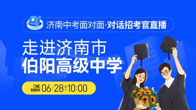 济南中考面对面·对话招考官直播丨走进济南市伯阳高级中学