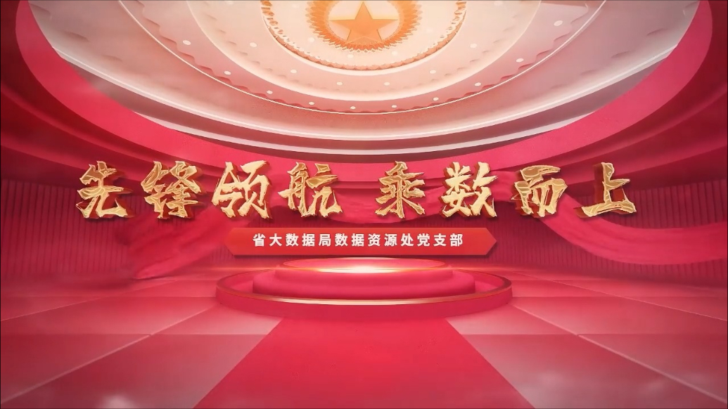 十佳支部建设品牌｜省大数据局数据资源处党支部：“先锋领航 乘数而上”党建品牌