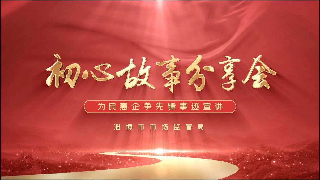 淄博市市场监管局：为民惠企争先锋事迹宣讲