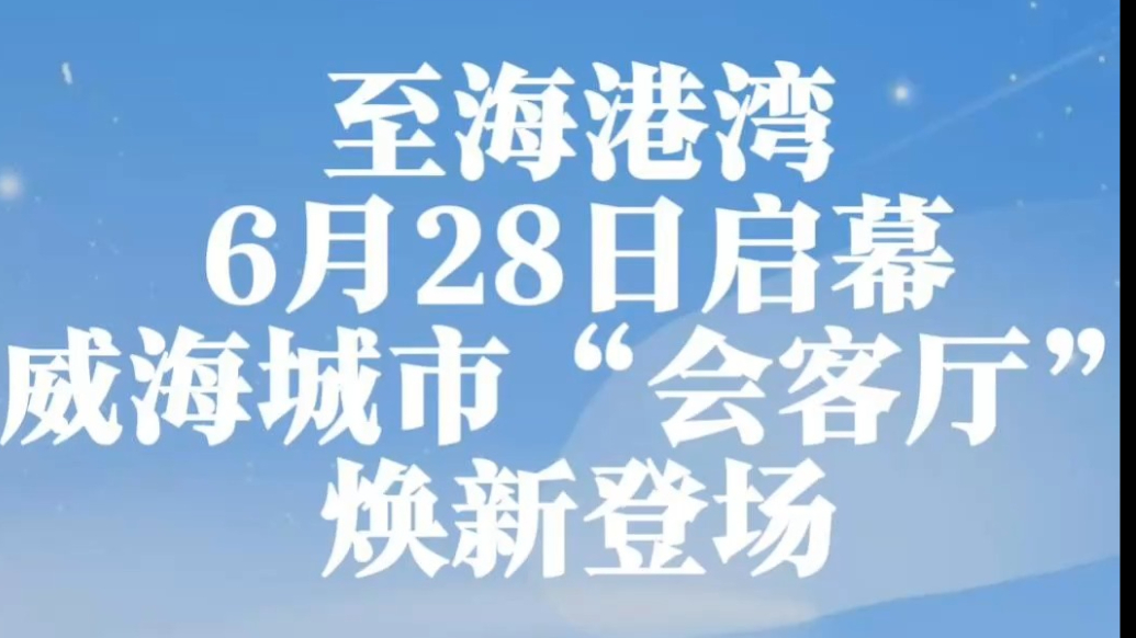 果然视频｜至海港湾6月28日启幕，城市更新“会客厅”焕新登场