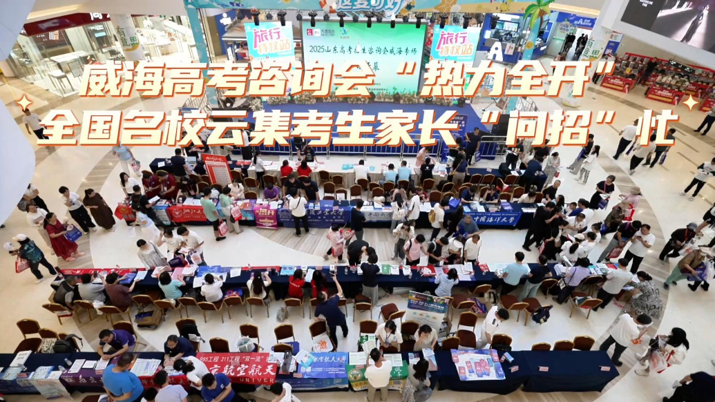 果然视频｜威海高考咨询会“热力全开”，考生家长“问招”忙